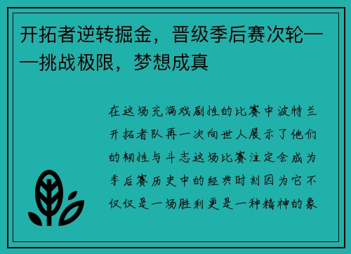 开拓者逆转掘金，晋级季后赛次轮——挑战极限，梦想成真