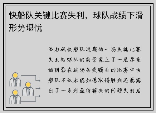 快船队关键比赛失利，球队战绩下滑形势堪忧