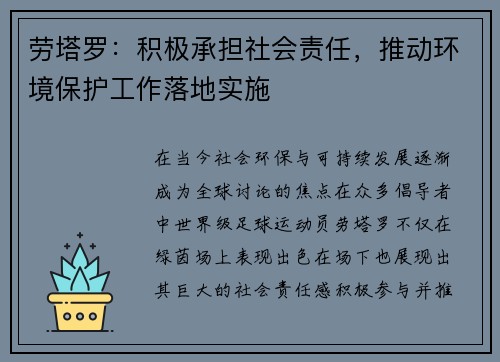 劳塔罗：积极承担社会责任，推动环境保护工作落地实施