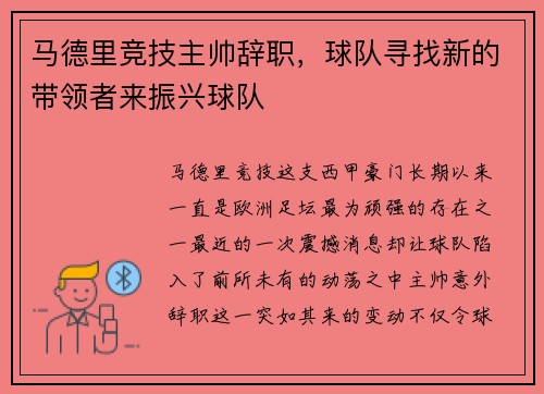 马德里竞技主帅辞职，球队寻找新的带领者来振兴球队