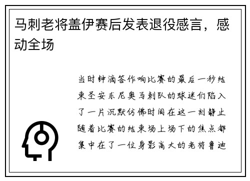 马刺老将盖伊赛后发表退役感言，感动全场
