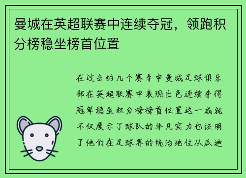 曼城在英超联赛中连续夺冠，领跑积分榜稳坐榜首位置