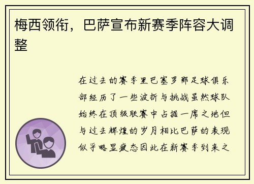 梅西领衔，巴萨宣布新赛季阵容大调整