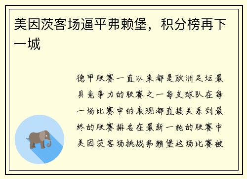 美因茨客场逼平弗赖堡，积分榜再下一城