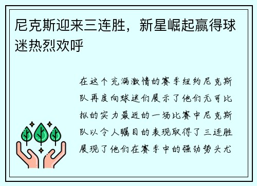 尼克斯迎来三连胜，新星崛起赢得球迷热烈欢呼