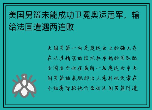 美国男篮未能成功卫冕奥运冠军，输给法国遭遇两连败
