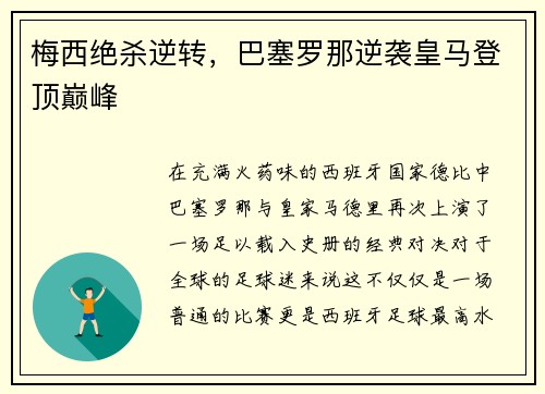 梅西绝杀逆转，巴塞罗那逆袭皇马登顶巅峰