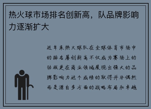 热火球市场排名创新高，队品牌影响力逐渐扩大