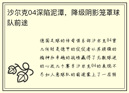 沙尔克04深陷泥潭，降级阴影笼罩球队前途