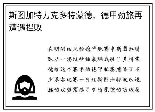 斯图加特力克多特蒙德，德甲劲旅再遭遇挫败