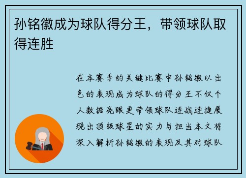 孙铭徽成为球队得分王，带领球队取得连胜