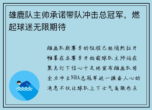 雄鹿队主帅承诺带队冲击总冠军，燃起球迷无限期待