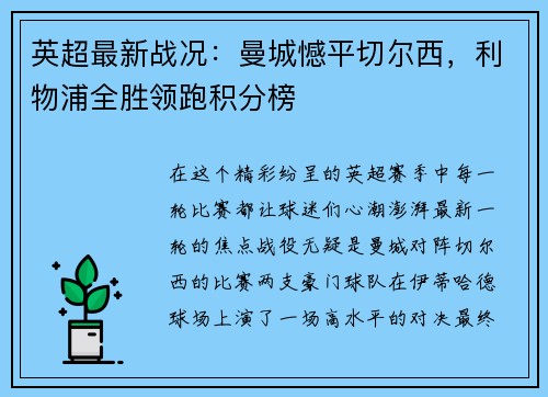 英超最新战况：曼城憾平切尔西，利物浦全胜领跑积分榜