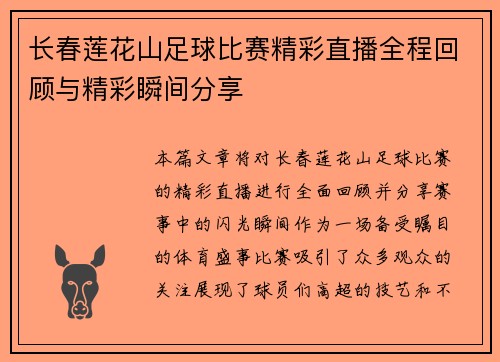 长春莲花山足球比赛精彩直播全程回顾与精彩瞬间分享