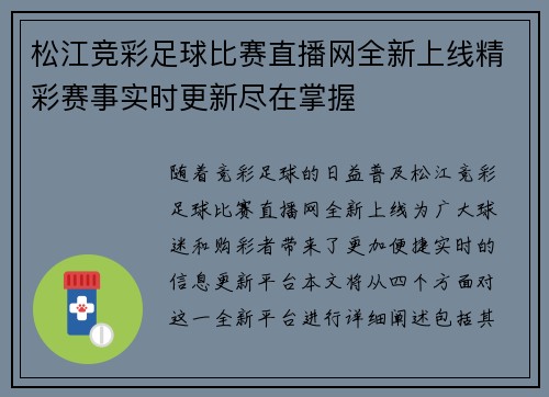 松江竞彩足球比赛直播网全新上线精彩赛事实时更新尽在掌握