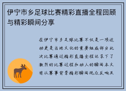 伊宁市乡足球比赛精彩直播全程回顾与精彩瞬间分享