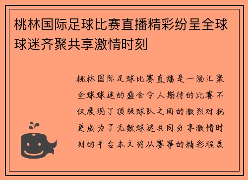 桃林国际足球比赛直播精彩纷呈全球球迷齐聚共享激情时刻