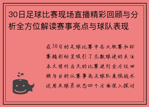 30日足球比赛现场直播精彩回顾与分析全方位解读赛事亮点与球队表现
