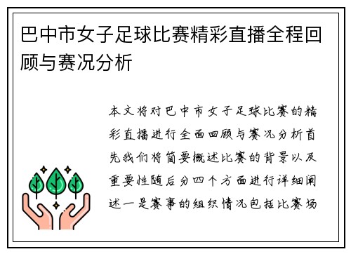 巴中市女子足球比赛精彩直播全程回顾与赛况分析