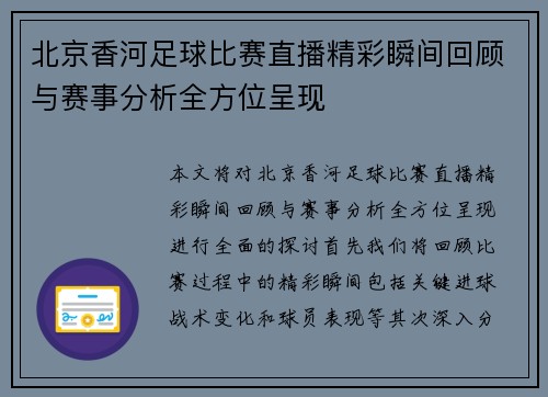 北京香河足球比赛直播精彩瞬间回顾与赛事分析全方位呈现