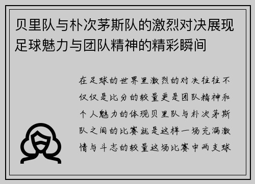 贝里队与朴次茅斯队的激烈对决展现足球魅力与团队精神的精彩瞬间