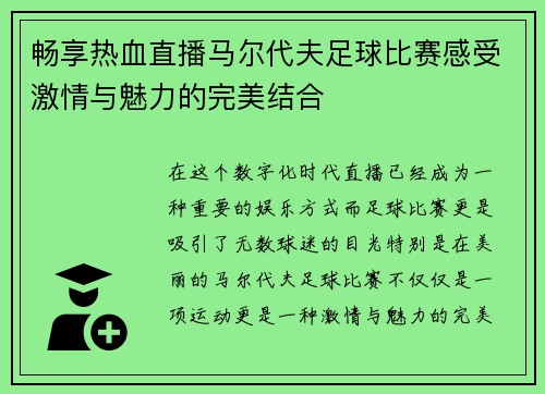 畅享热血直播马尔代夫足球比赛感受激情与魅力的完美结合