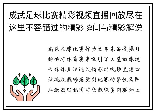 成武足球比赛精彩视频直播回放尽在这里不容错过的精彩瞬间与精彩解说等你来观看