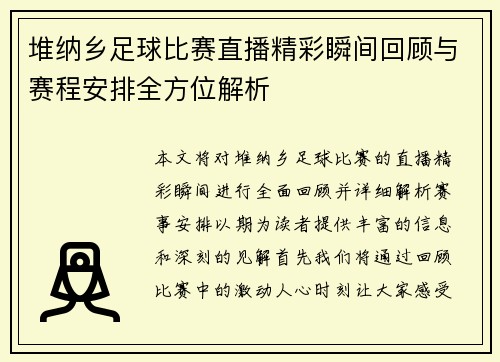 堆纳乡足球比赛直播精彩瞬间回顾与赛程安排全方位解析