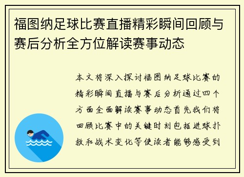 福图纳足球比赛直播精彩瞬间回顾与赛后分析全方位解读赛事动态
